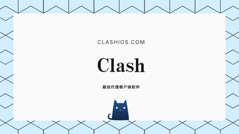 Clash 代理客户端软件