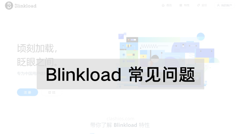 Blinkload 常见问题
