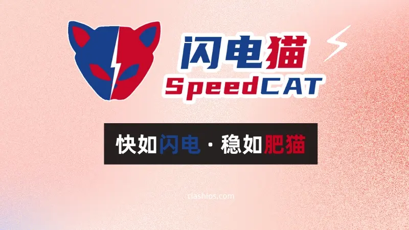 闪电猫-SpeedCAT-机场官网