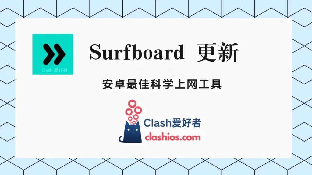 安卓冲浪板 Surfboard 2.28.0 更新-Clash 爱好者