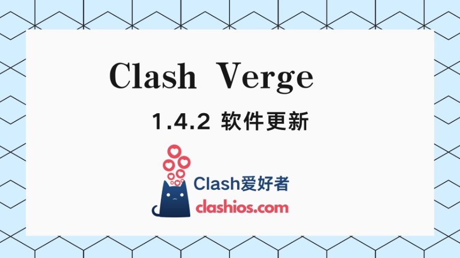 Clash Verge 1.4.2 更新