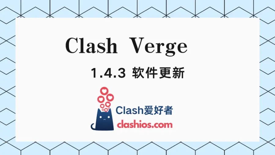 Clash Verge 1.4.3 官网下载