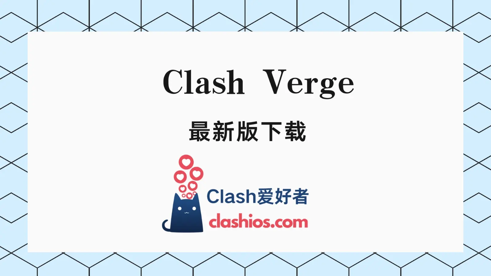 Clash Verge 最新版下载