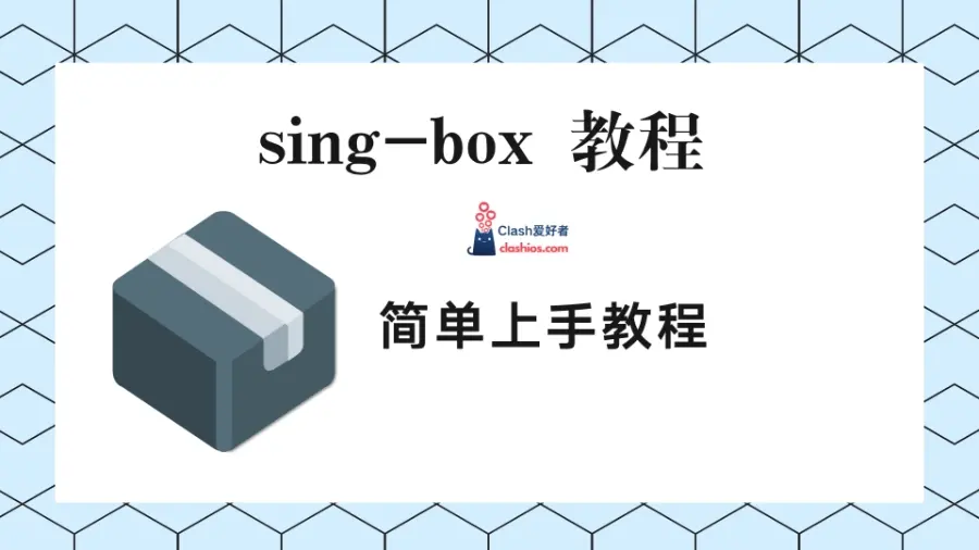 sing-box 使用教程