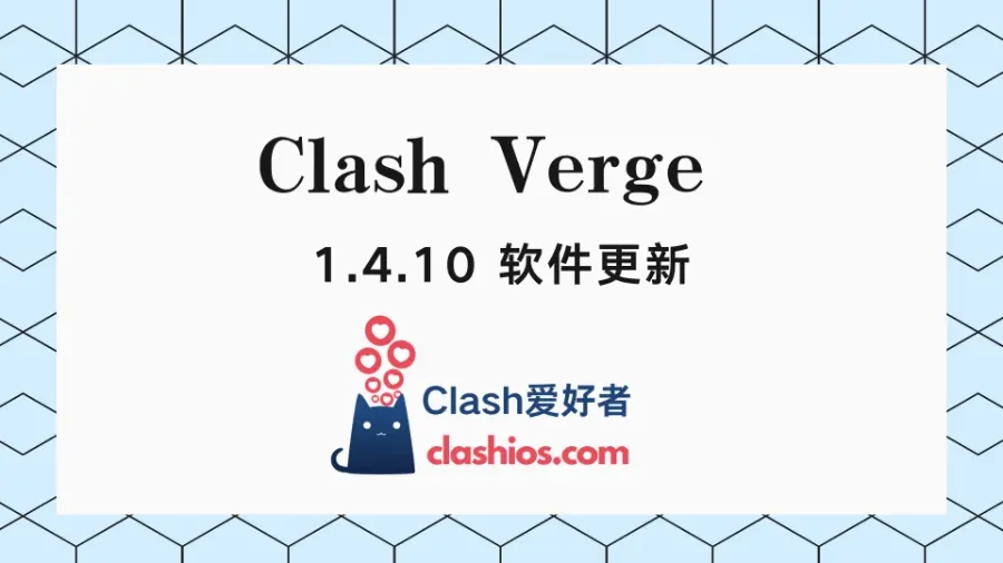 Clash Verge 下载 1.4.10 版本