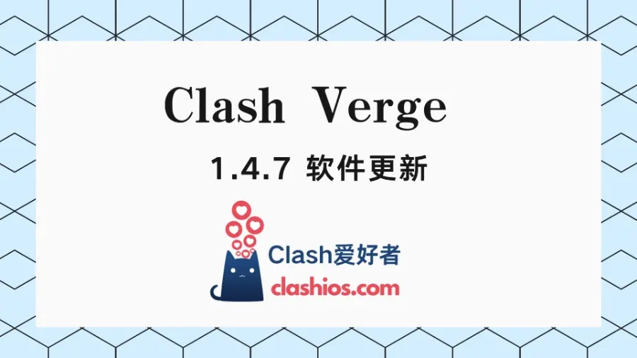 Clash Verge 最新版下载