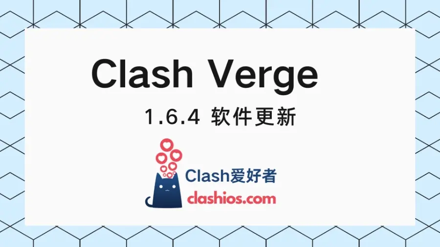 Clash Verge 下载 1.6.4