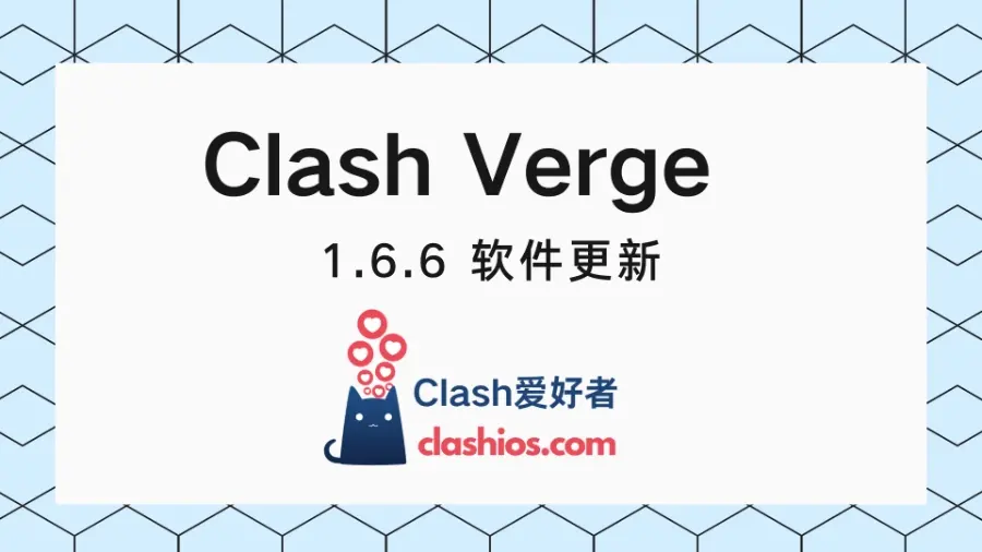 Clash Verge 官网下载 1.6.6