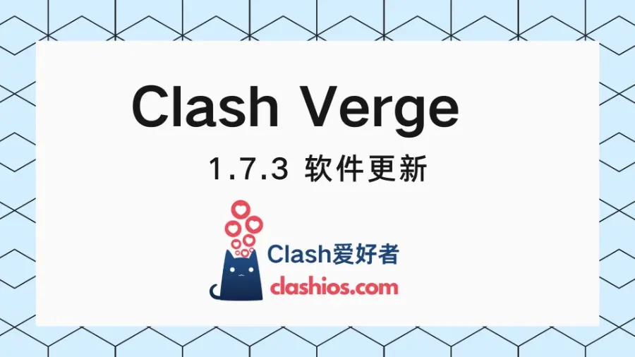 Clash Verge 1.7.3 下载