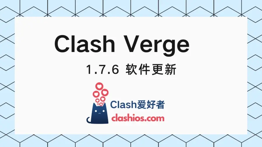 Clash Verge Rev 官网下载 1.7.6 版本