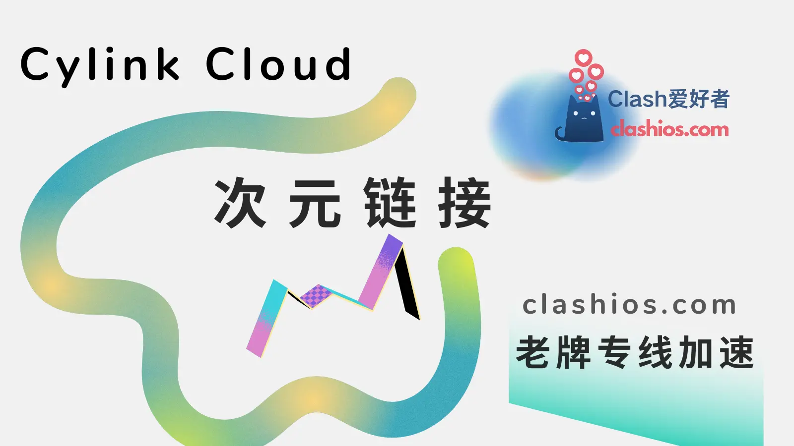 Cylink 次元链接机场