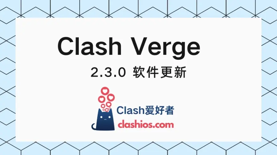 Clash Verge Rev 新版本下载 2.3 Clash Verge Rev 新版本下载 2.3