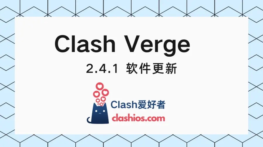 Clash Verge 2.4.1 更新 Clash Verge 2.4.1 更新