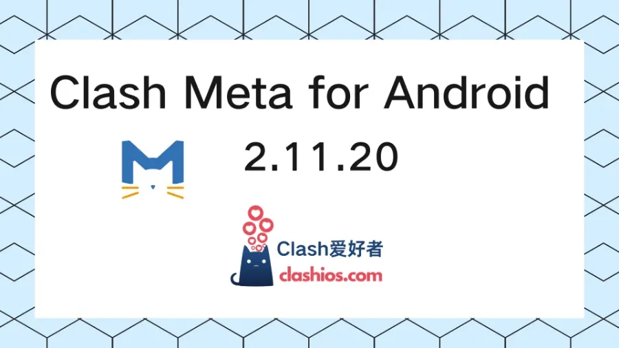 Clash Meta for Android 2.11.20 更新-Clash 爱好者