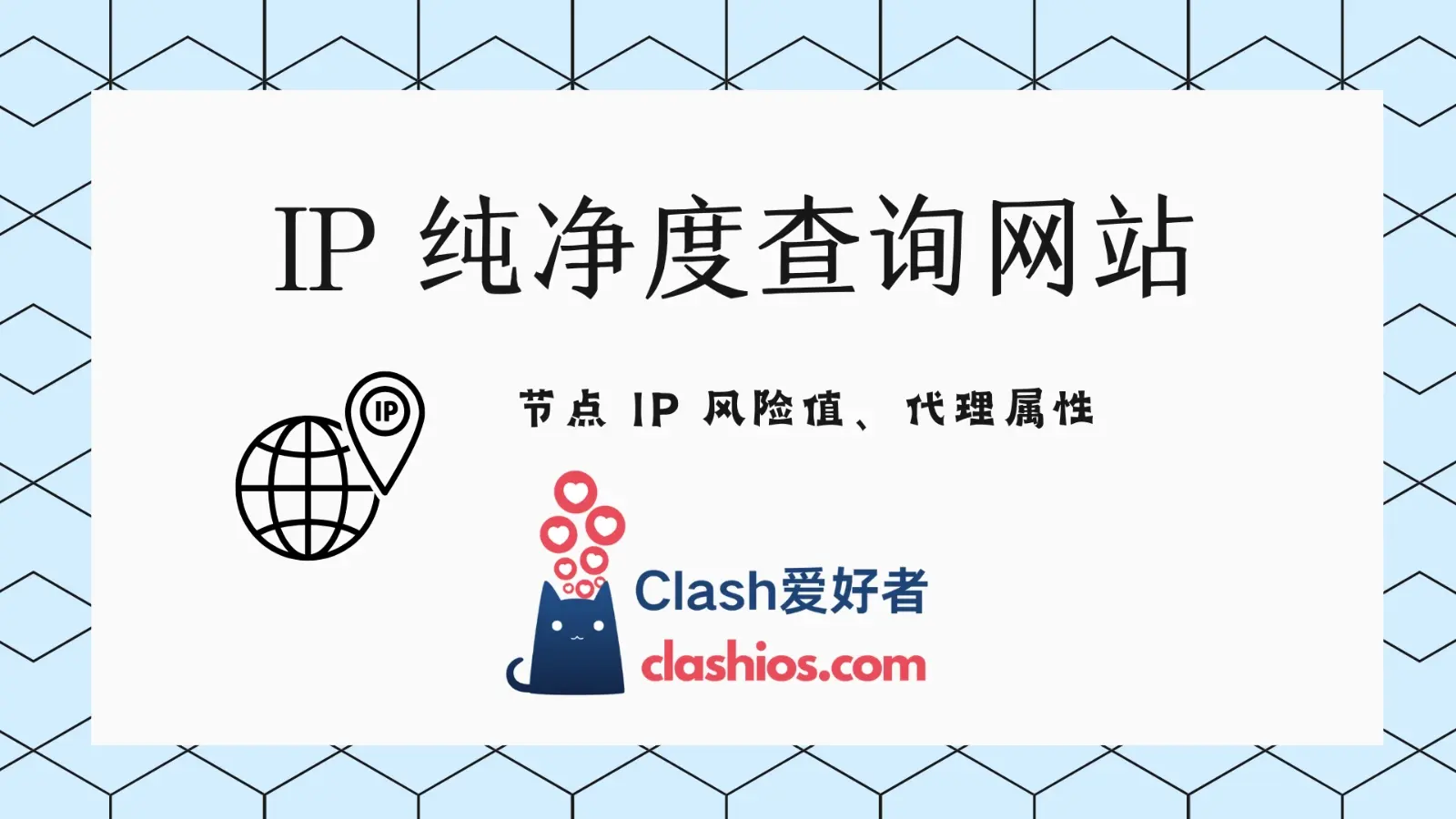 IP纯净度查询网站推荐:辅助判断节点 IP 风险值高低-Clash 爱好者