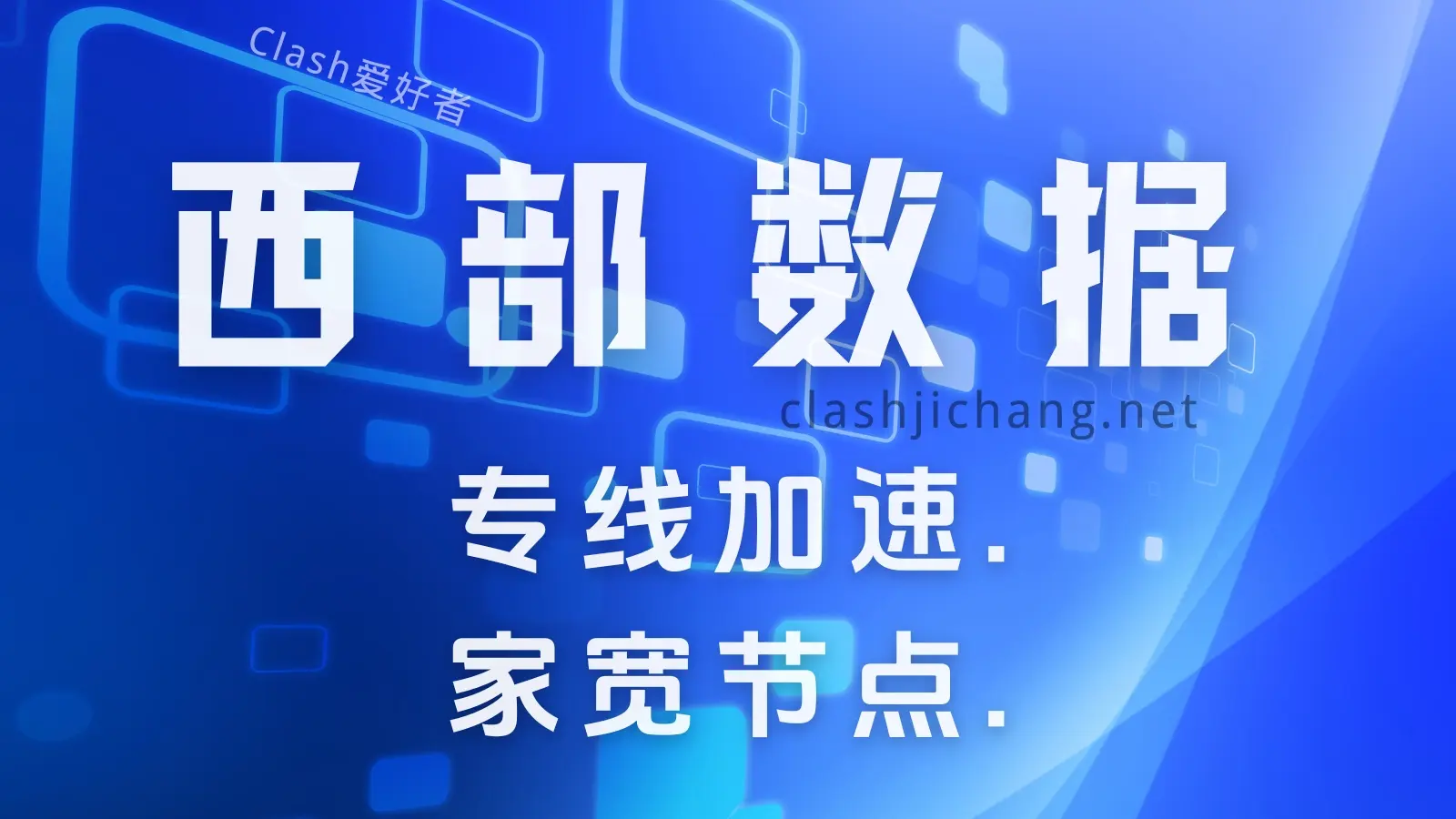 WestData 机场怎么样？Westdata西部数据机场节点使用体验-Clash 爱好者