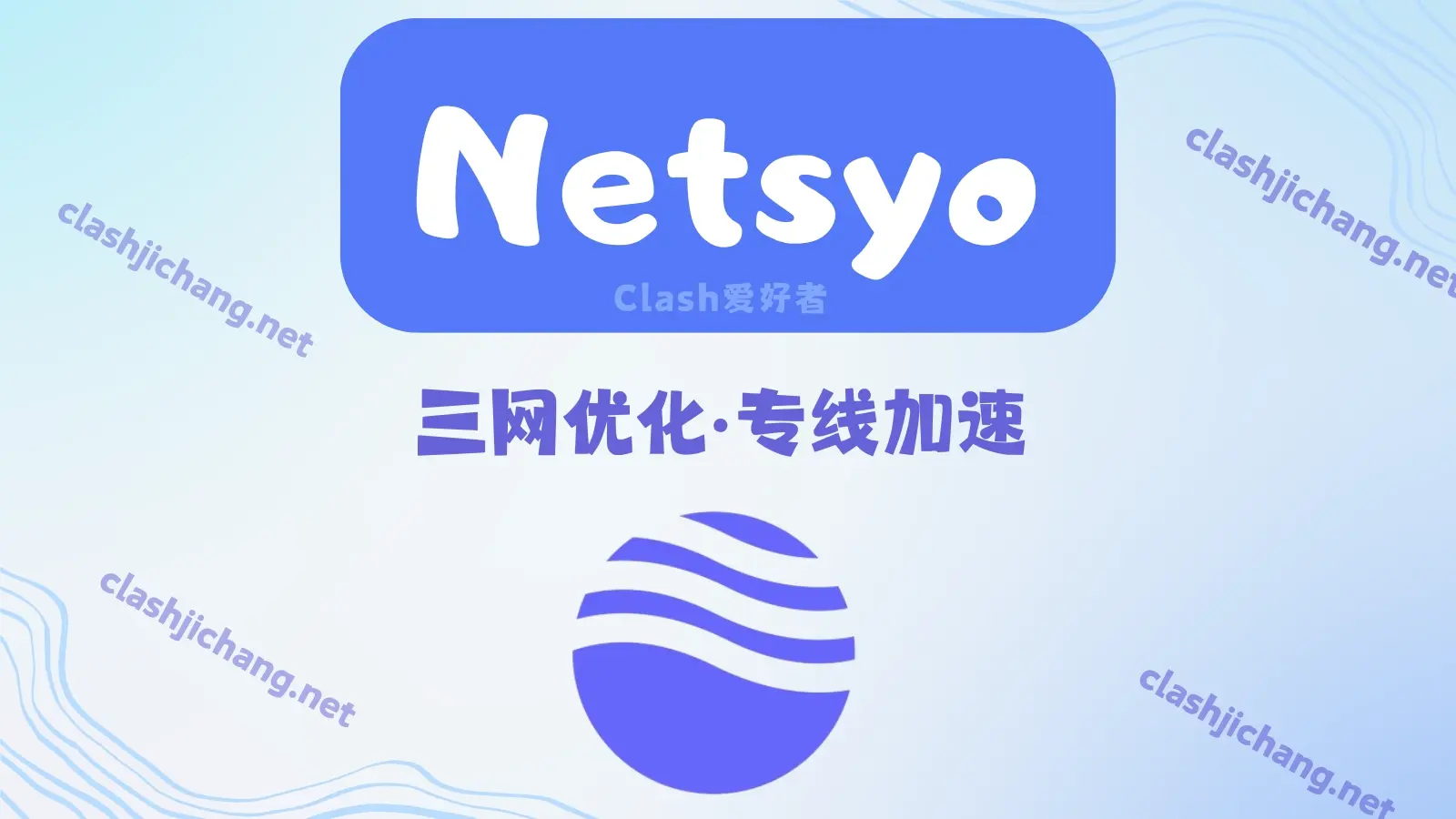 Netsyo 机场VPN