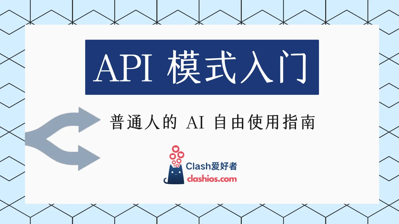 AI 使用 API 模式入门