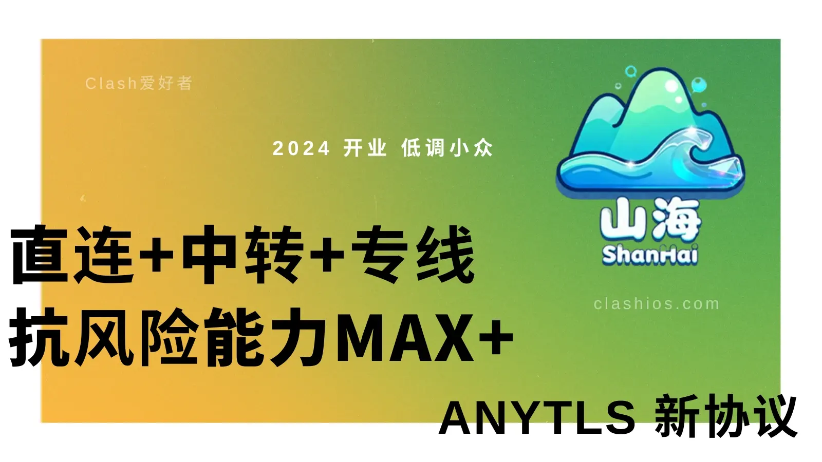 山海机场怎么样？Shanhai 加速机场节点使用体验分享-Clash 爱好者